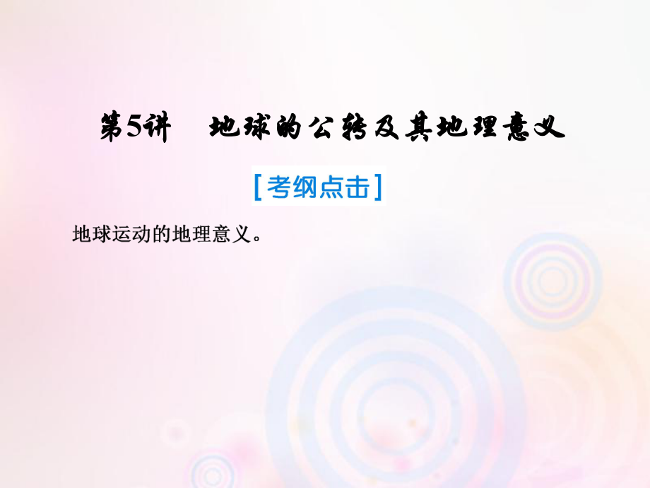 地理第一部分 自然地理 第一章 行星地球 5 地球的公轉及其地理意義 新人教版_第1頁