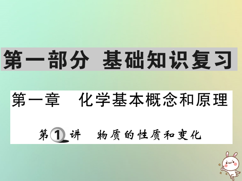 化學(xué)第一部分 基礎(chǔ)知識第一章 化學(xué)基本概念和原理 第1講 物質(zhì)的性質(zhì)和變化_第1頁