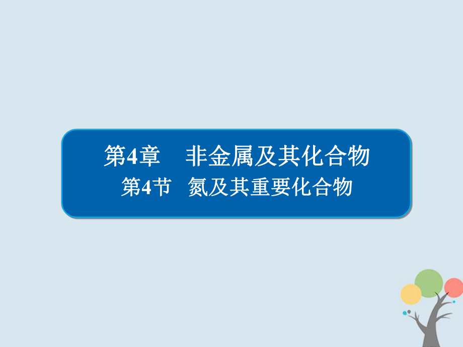 化學(xué)第4章 非金屬及其化合物 4-4 氮及其重要化合物習(xí)題 新人教版_第1頁