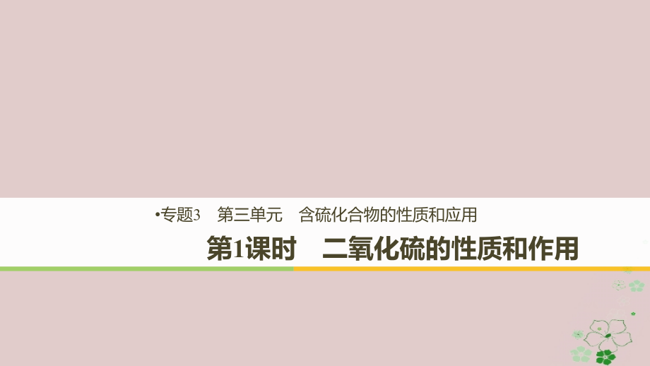 化学 专题3 基础材料和含硫化合物 第三单元 含硫化合物的性质和应用 第1课时 二氧化硫的性质和作用 苏教版必修1_第1页