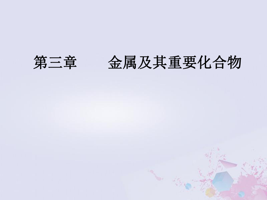 化學(xué)第三章 金屬及其重要化合物 第1節(jié) 鈉及其重要化合物_第1頁(yè)