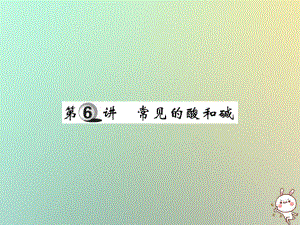 化學(xué)第一部分 基礎(chǔ)知識第二章 常見的物質(zhì) 第6講 常見的酸和堿