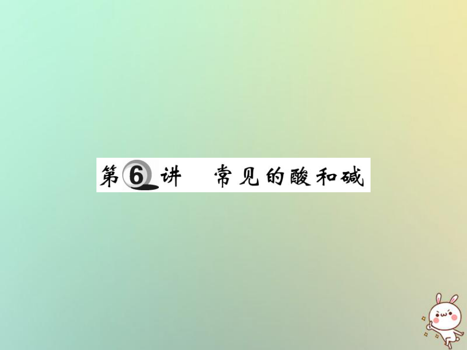 化學(xué)第一部分 基礎(chǔ)知識(shí)第二章 常見(jiàn)的物質(zhì) 第6講 常見(jiàn)的酸和堿_第1頁(yè)