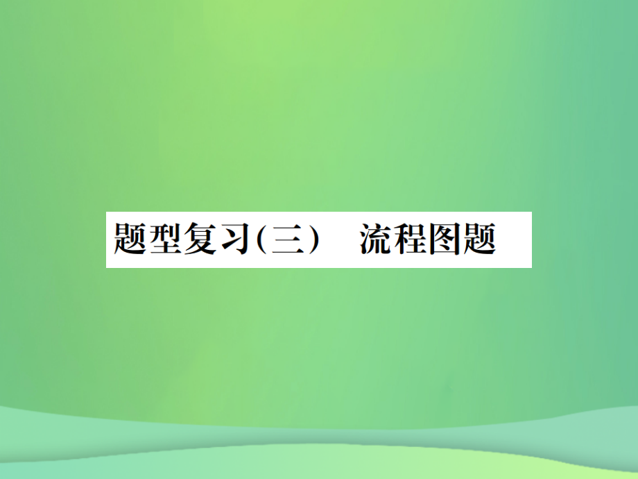 化學(xué)總6大題型輕松搞定 題型（三）流程圖之一 物質(zhì)的合成工業(yè)_第1頁