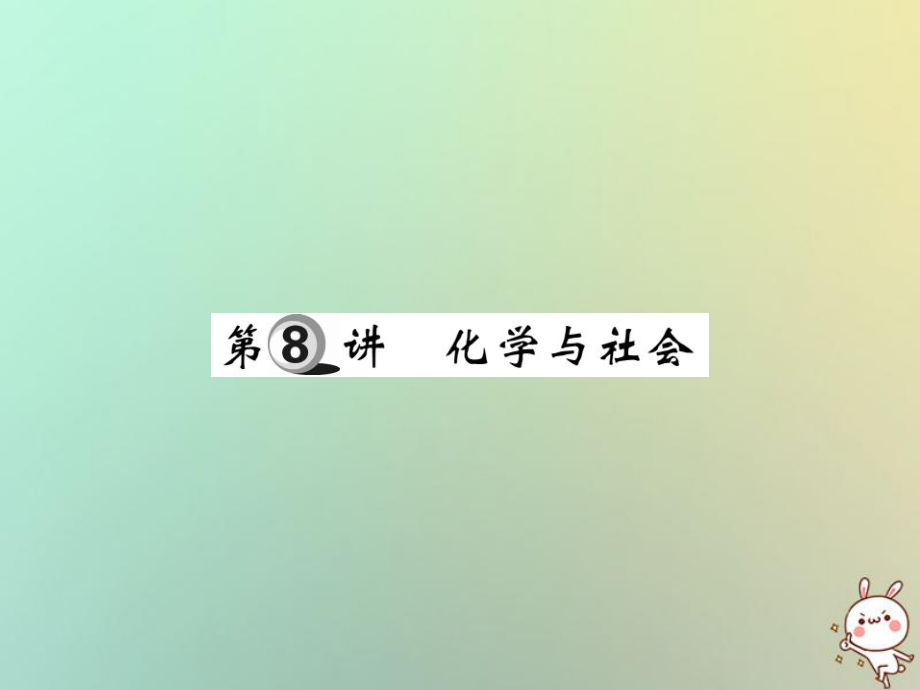 化學第一部分 基礎知識第二章 常見的物質 第8講 化學與社會_第1頁