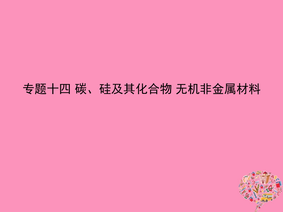 化学专题十四 碳、硅及其化合物 无机非金属材料_第1页