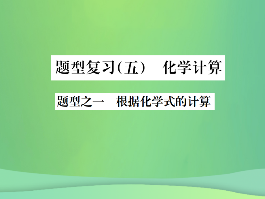 化學(xué)總6大題型輕松搞定 題型（五）題型之一 根據(jù)化學(xué)式的計算_第1頁