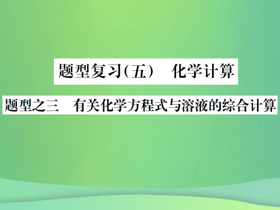 化學(xué)總6大題型輕松搞定 題型（五）題型之三 有關(guān)化學(xué)方程式與溶液的綜合計(jì)算_第1頁(yè)