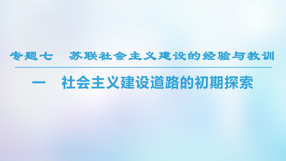 歷史 專題7 蘇聯(lián)社會(huì)主義建設(shè)的經(jīng)驗(yàn)與教訓(xùn) 一 社會(huì)主義建設(shè)道路的初期探索 人民版必修2_第1頁(yè)