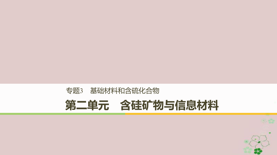 化学 专题3 基础材料和含硫化合物 第二单元 含硅矿物与信息材料 苏教版必修1_第1页