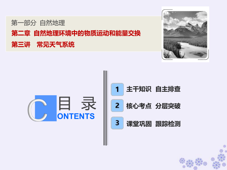 地理第一部分 自然地理 第二章 自然地理環(huán)境中的物質(zhì)運(yùn)動(dòng)和能量交換 第三講 常見(jiàn)天氣系統(tǒng) 中圖版_第1頁(yè)