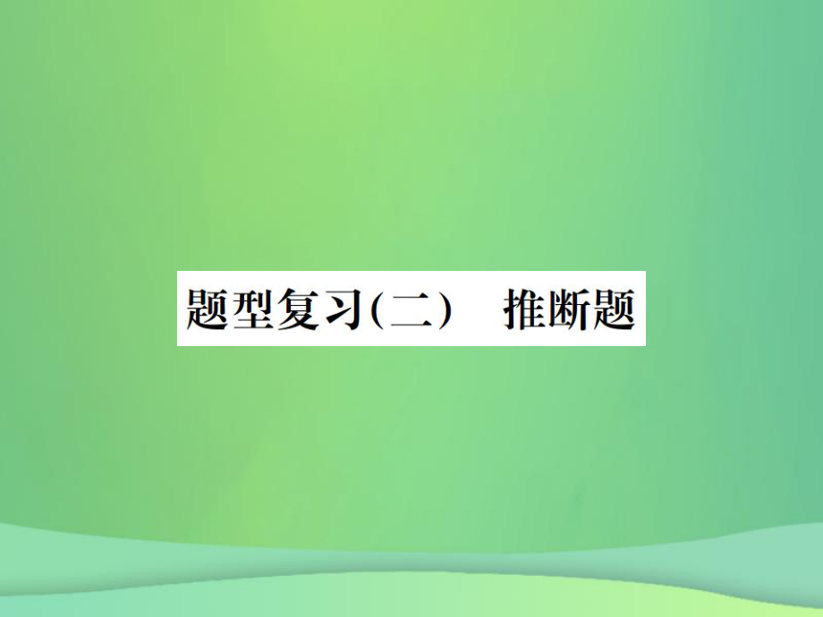 化學總6大題型輕松搞定 題型（二）推斷題之二 未給定物質(zhì)提示型_第1頁