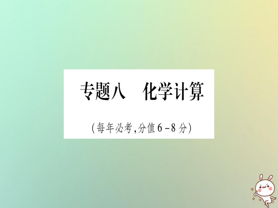 化学准点备考第二部分 题型 专题8 化学计算 新人教版_第1页