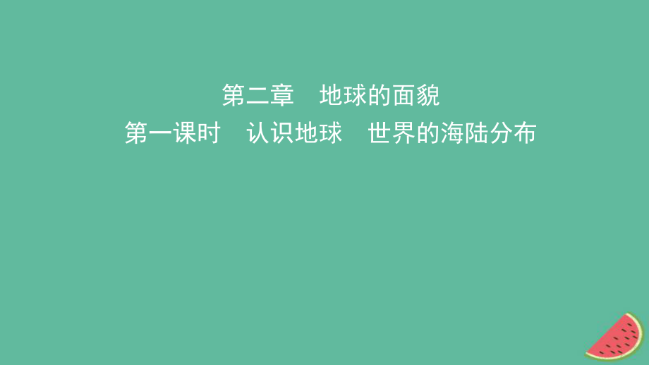 地理总七上 第二章 地球的面貌（第1课时 认识地球 世界的海陆分布） 湘教版_第1页