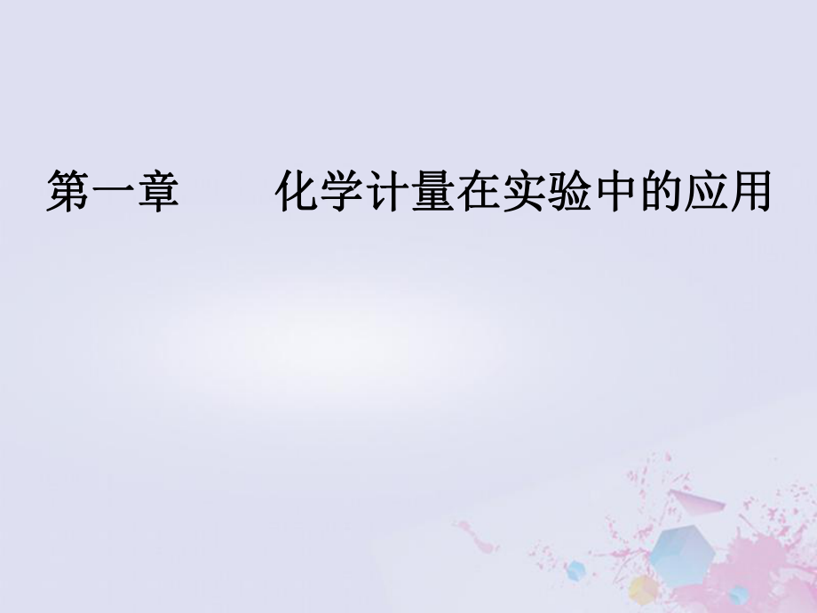 化學第一章 化學計量在實驗中的應(yīng)用 第2節(jié) 物質(zhì)的量在化學實驗中的應(yīng)用_第1頁