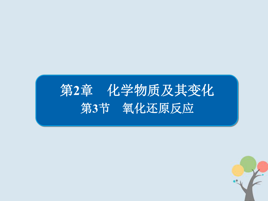 化学第2章 化学物质及其变化 2-3 氧化还原反应 新人教版_第1页