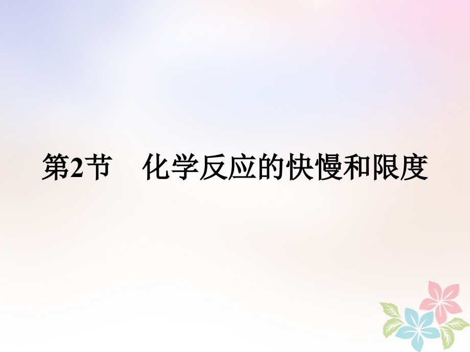 化學(xué) 課時(shí)10 化學(xué)反應(yīng)的快慢 魯科版必修2_第1頁