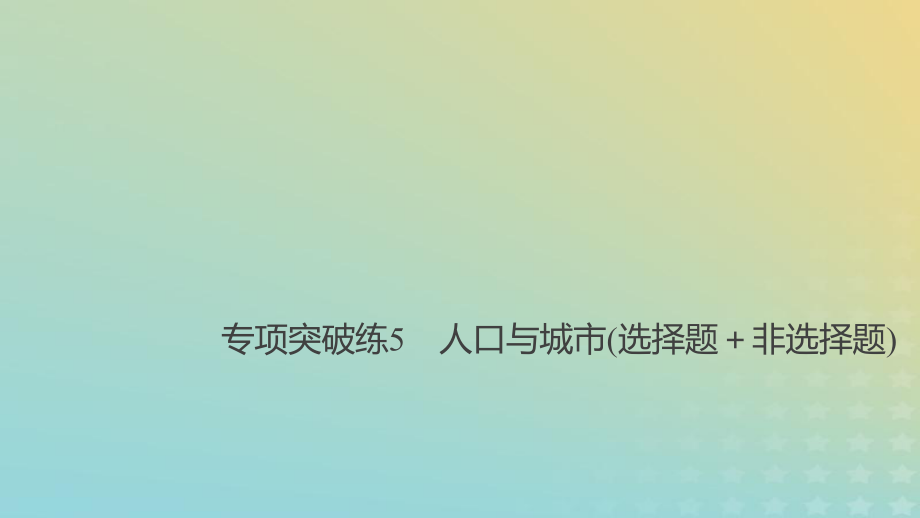 地理總第二章 城市與城市化 專項突破練5 人口與城市（選擇題＋非選擇題） 新人教版必修2_第1頁