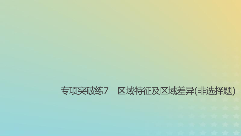 地理总第一章 地理环境与区域发展 专项突破练7 区域特征及区域差异（非选择题） 新人教版必修3_第1页