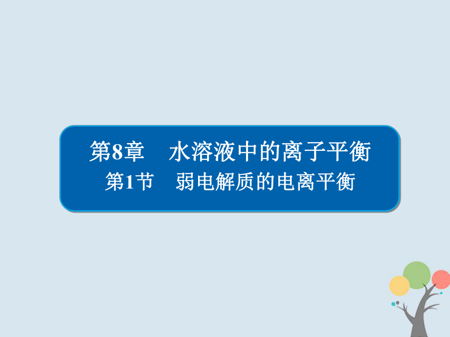 化學(xué)第8章 水溶液中的離子平衡 8-1 弱電解質(zhì)的電離平衡習(xí)題 新人教版_第1頁(yè)