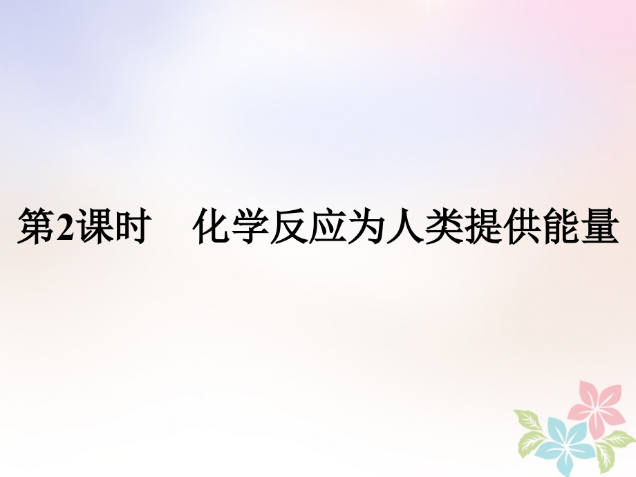 化学 课时13 化学反应为人类提供能量 鲁科版必修2_第1页