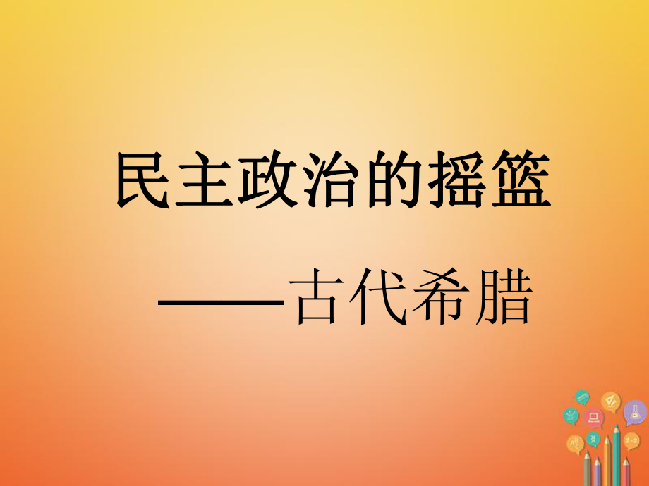 九年級歷史上冊 第4課 古代希臘 川教版_第1頁