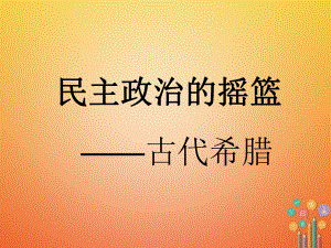 九年級歷史上冊 第4課 古代希臘 川教版