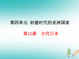 九年級(jí)歷史上冊(cè) 第4單元 封建時(shí)代的亞洲國(guó)家 第12課 古代日本 新人教版