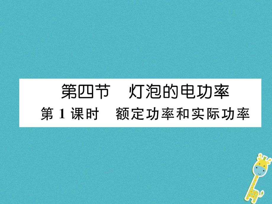 九年級物理上冊 第6章 第4節(jié) 燈泡的電功率 第1課時 額定功率和實際功率 （新版）教科版_第1頁