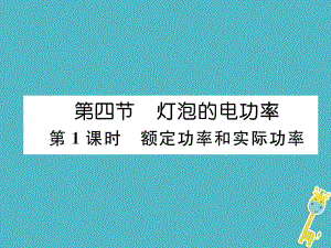 九年級(jí)物理上冊(cè) 第6章 第4節(jié) 燈泡的電功率 第1課時(shí) 額定功率和實(shí)際功率 （新版）教科版