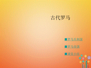 九年級歷史上冊 第5課 古代羅馬 川教版