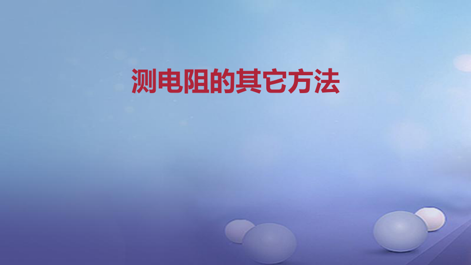 九年級物理全冊 重點(diǎn)知識 測電阻的其它方法 新人教版_第1頁