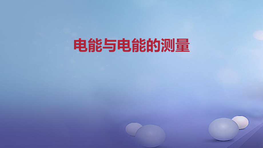 九年級物理全冊 重點(diǎn)知識(shí) 電能與電能的測量 新人教版_第1頁