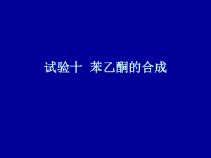 清華大學(xué) 有機(jī)化學(xué)及實(shí)驗(yàn) 實(shí)驗(yàn)指導(dǎo) 實(shí)驗(yàn)十：苯乙酮的合成