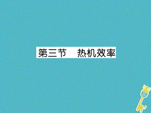 九年級(jí)物理上冊(cè) 第2章 第3節(jié) 熱機(jī)效率 （新版）教科版