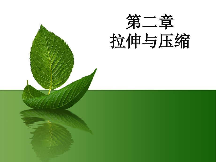 化工設(shè)備機械基礎(chǔ)：第二章 拉伸與壓縮_第1頁