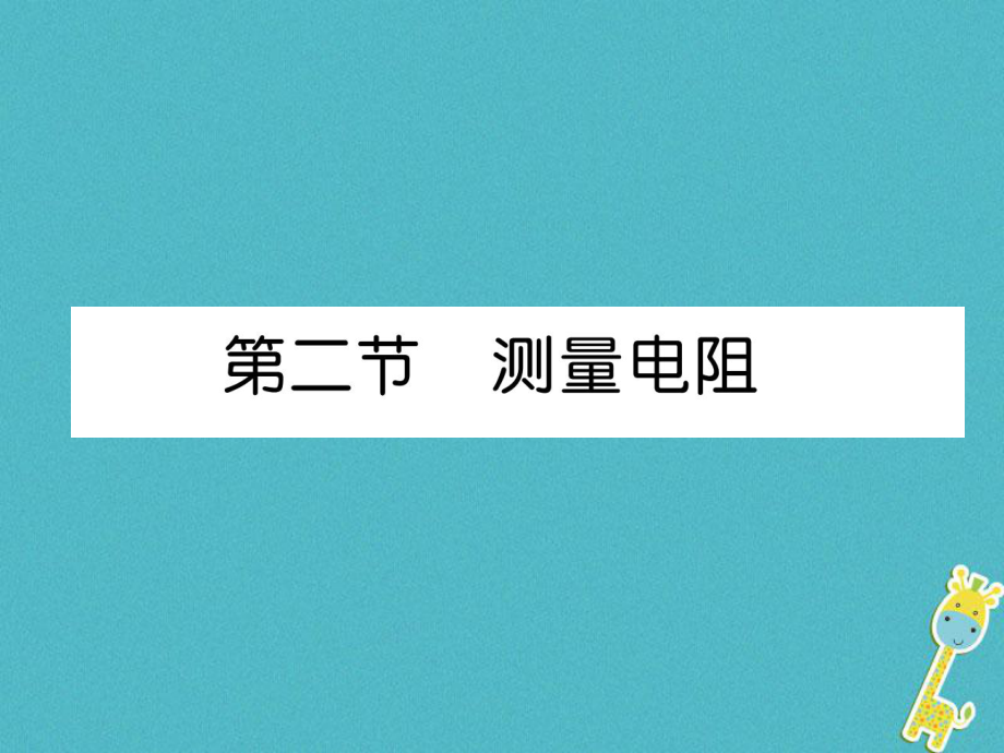 九年級物理上冊 第5章 第2節(jié) 測量電阻 （新版）教科版_第1頁