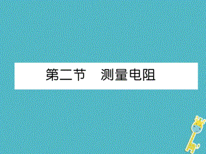 九年級物理上冊 第5章 第2節(jié) 測量電阻 （新版）教科版