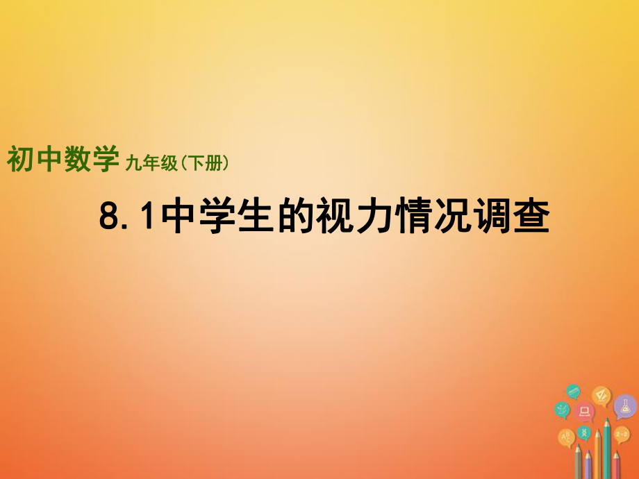 九年級數(shù)學(xué)下冊 第8章 統(tǒng)計和概率的簡單應(yīng)用 8.1《中學(xué)生的視力情況調(diào)查》 （新版）蘇科版_第1頁