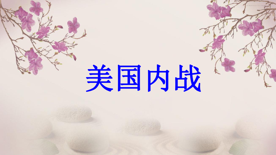 九年級(jí)歷史上冊(cè) 第5單元 資產(chǎn)階級(jí)統(tǒng)治的鞏固和擴(kuò)大 第15課 美國(guó)內(nèi)戰(zhàn)教學(xué) 中華書局版_第1頁(yè)