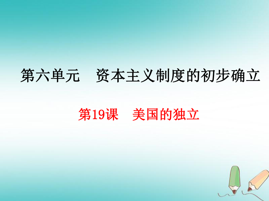 九年級歷史上冊 第6單元 資本主義制度的初步確立 第19課 美國的獨立 新人教版_第1頁