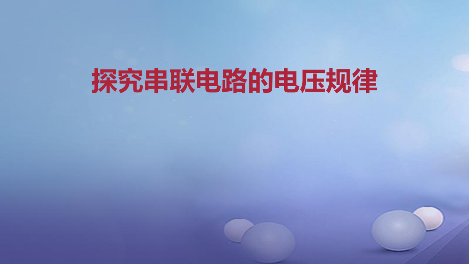 九年級(jí)物理全冊(cè) 重點(diǎn)知識(shí) 探究串聯(lián)電路的電壓規(guī)律 新人教版_第1頁(yè)