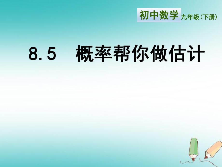 九年級(jí)數(shù)學(xué)下冊(cè) 第8章 統(tǒng)計(jì)和概率的簡(jiǎn)單應(yīng)用 8.5《概率幫你做估計(jì)》 （新版）蘇科版_第1頁(yè)