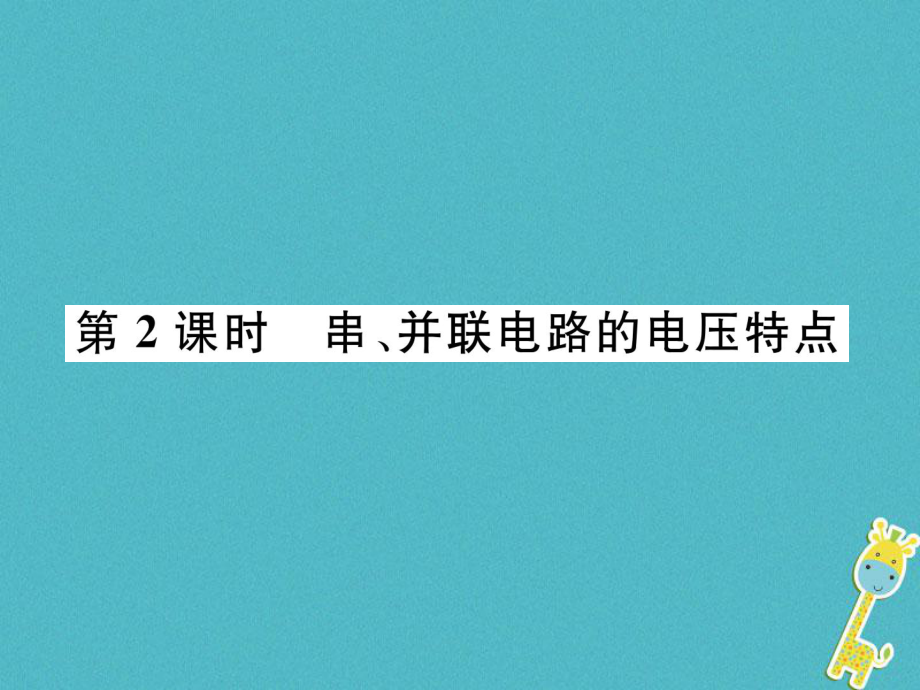 九年級(jí)物理上冊(cè) 第4章 第2節(jié) 電壓：電流產(chǎn)生的原因 第2課時(shí) 串、并聯(lián)電路的電壓特點(diǎn) （新版）教科版_第1頁(yè)