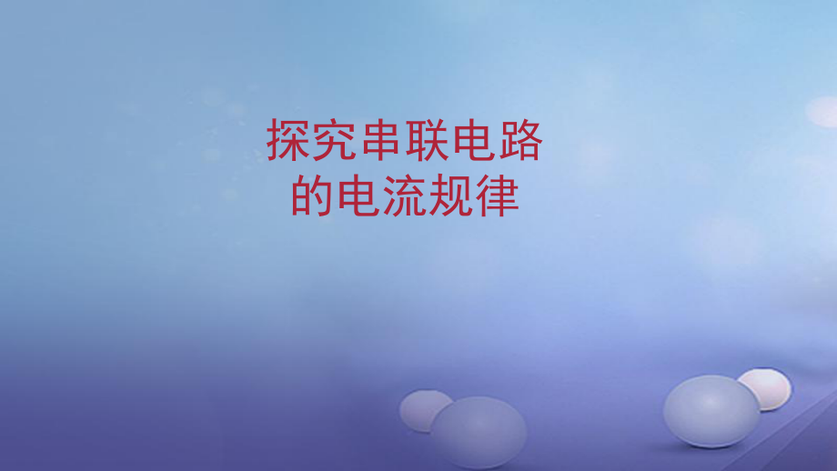 九年級物理全冊 重點知識 探究串聯(lián)電路的電流規(guī)律 新人教版_第1頁