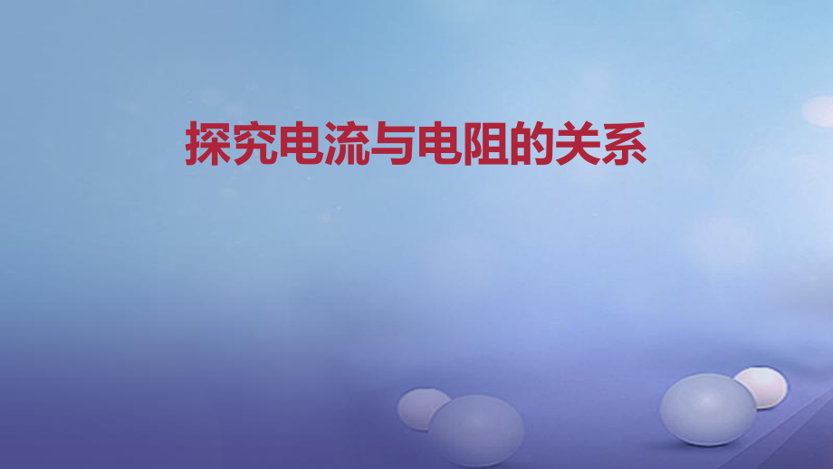 九年級物理全冊 重點知識 探究電流與電阻的關系 新人教版_第1頁