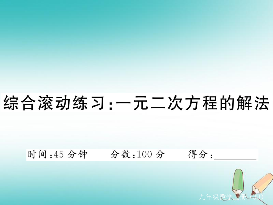 九年級數(shù)學(xué)上冊 綜合滾動練習(xí) 一元二次方程的解法練習(xí) （新版）冀教版_第1頁