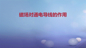 九年級物理全冊 重點知識 磁場對通電導線的作用 新人教版