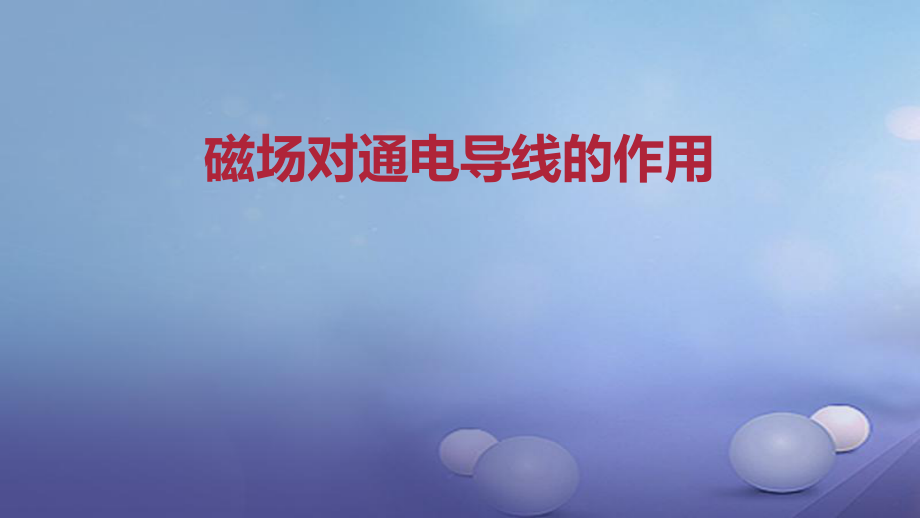 九年級物理全冊 重點(diǎn)知識 磁場對通電導(dǎo)線的作用 新人教版_第1頁