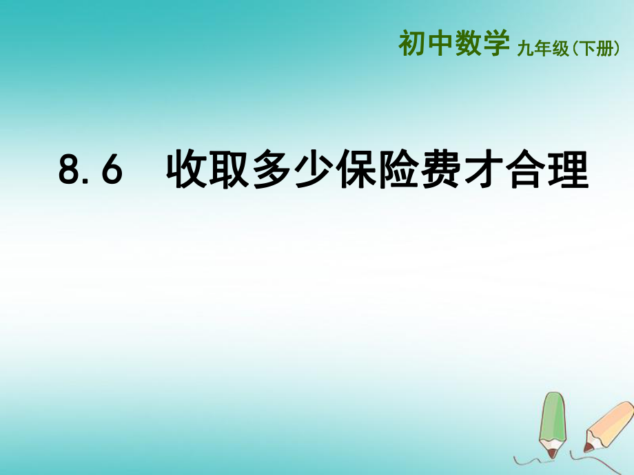 九年級(jí)數(shù)學(xué)下冊 第8章 統(tǒng)計(jì)和概率的簡單應(yīng)用 8.6《收取多少保險(xiǎn)費(fèi)才合理》 （新版）蘇科版_第1頁